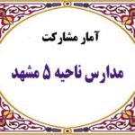 آمار مشارکت مدارس ناحیه ۵ مشهد